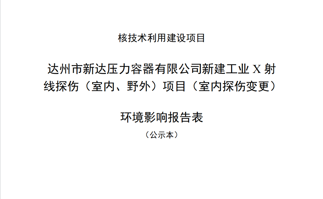 達(dá)州市新達(dá)壓力容器有限公司新建工業(yè)X射線探傷（室內(nèi)、野外）項目（